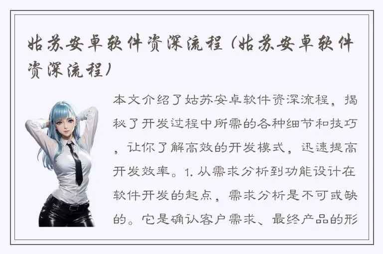姑苏安卓软件资深流程 (姑苏安卓软件资深流程)