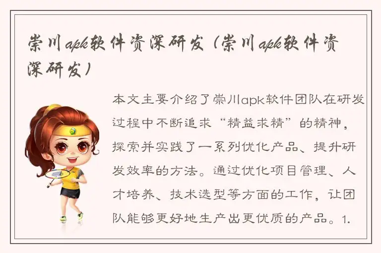 崇川apk软件资深研发 (崇川apk软件资深研发)