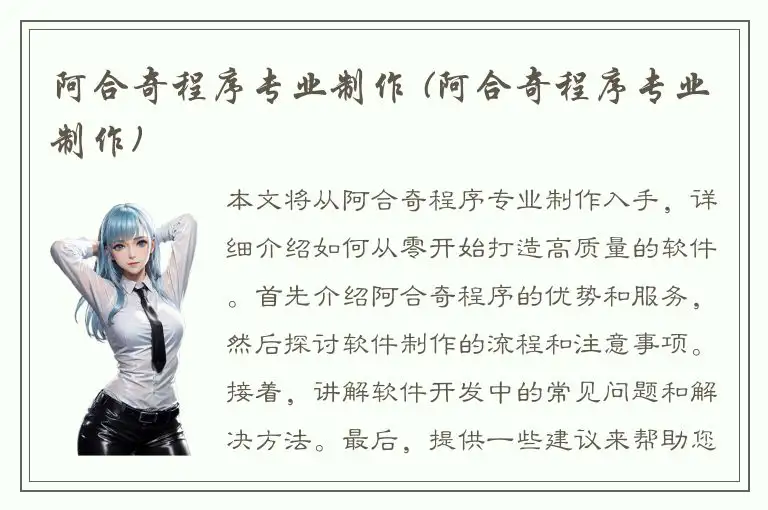 阿合奇程序专业制作 (阿合奇程序专业制作)
