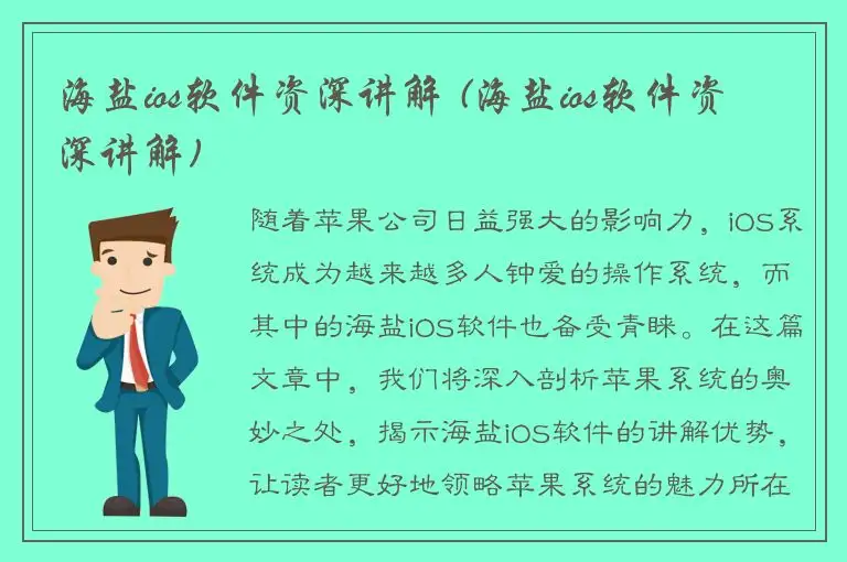 海盐ios软件资深讲解 (海盐ios软件资深讲解)