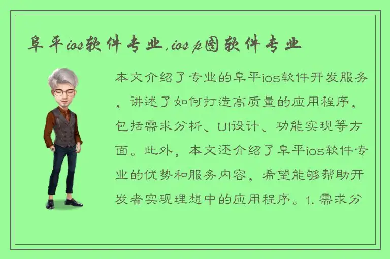 阜平ios软件专业,ios p图软件专业