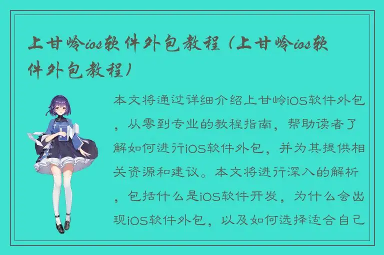 上甘岭ios软件外包教程 (上甘岭ios软件外包教程)