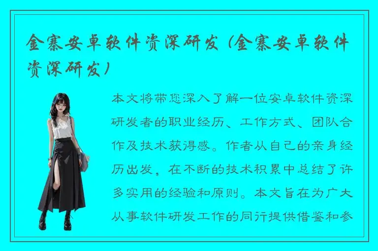 金寨安卓软件资深研发 (金寨安卓软件资深研发)