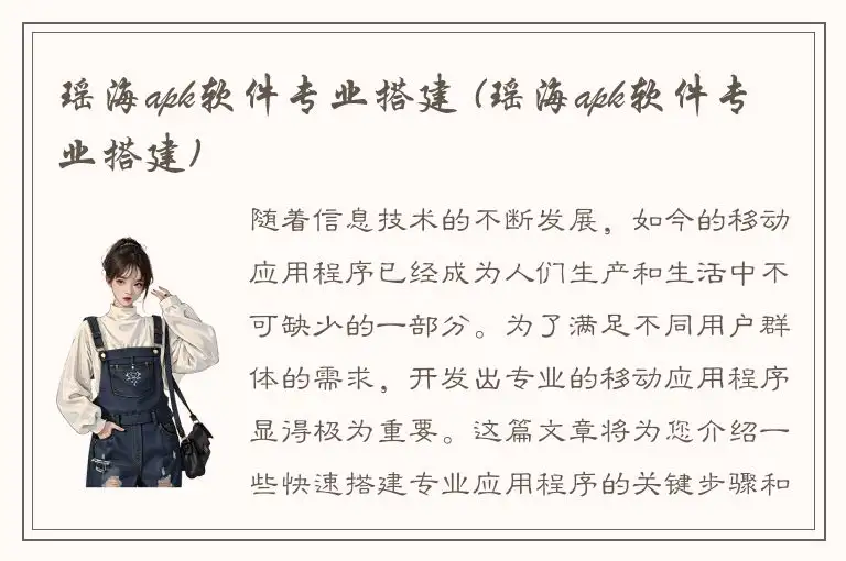 瑶海apk软件专业搭建 (瑶海apk软件专业搭建)
