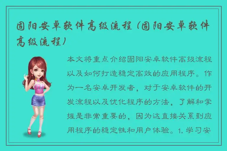 固阳安卓软件高级流程 (固阳安卓软件高级流程)