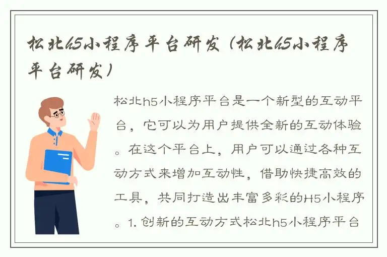松北h5小程序平台研发 (松北h5小程序平台研发)
