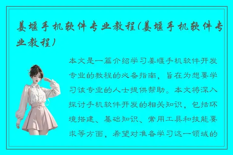 姜堰手机软件专业教程(姜堰手机软件专业教程)
