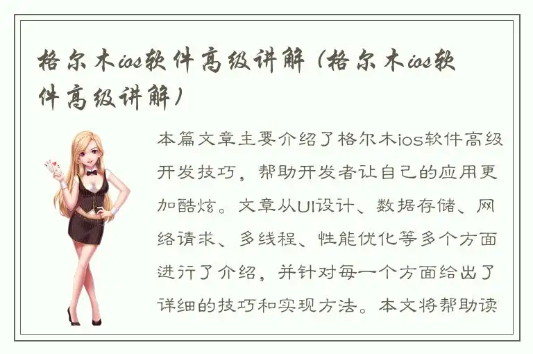 格尔木ios软件高级讲解 (格尔木ios软件高级讲解)