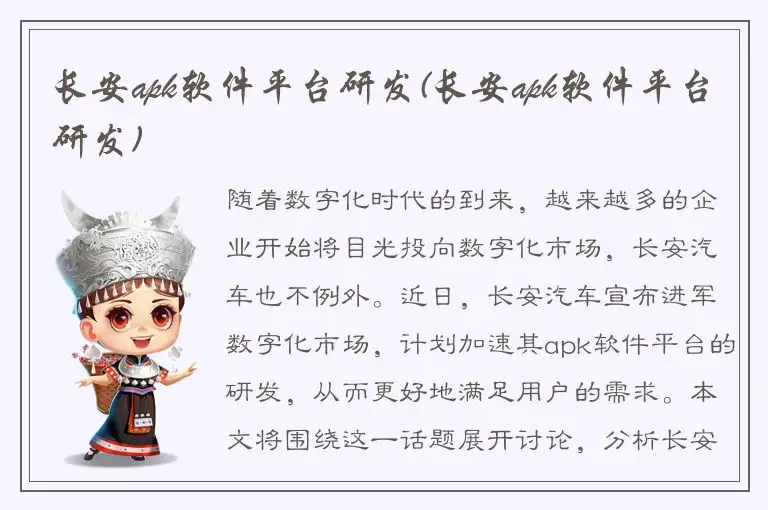 长安apk软件平台研发(长安apk软件平台研发)