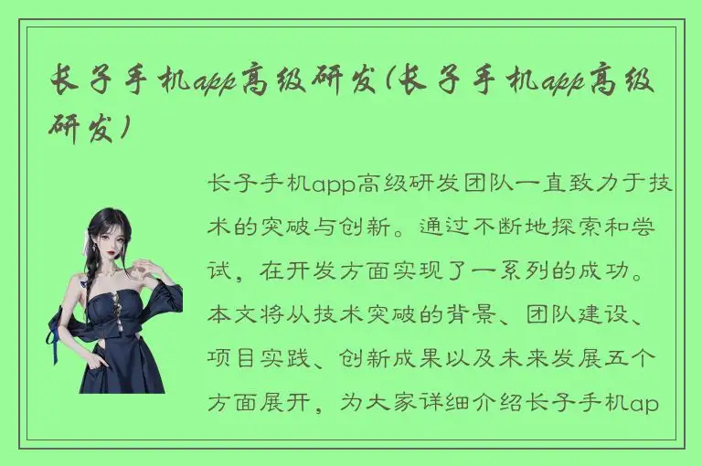 长子手机app高级研发(长子手机app高级研发)