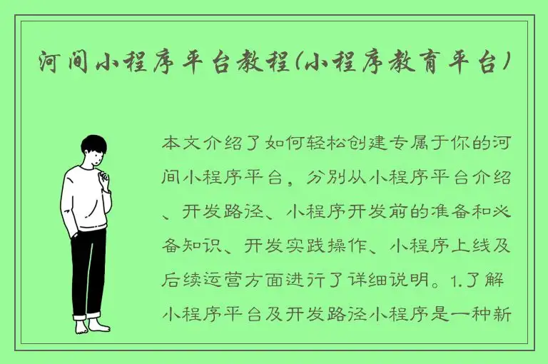 河间小程序平台教程(小程序教育平台)