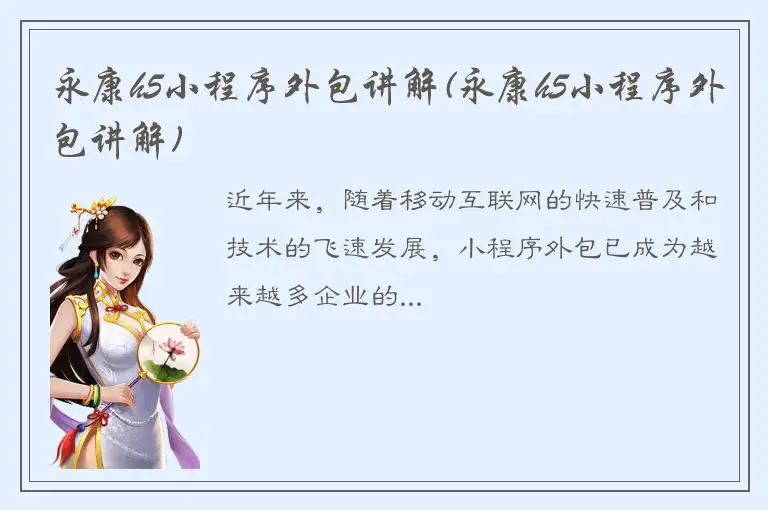 永康h5小程序外包讲解(永康h5小程序外包讲解)