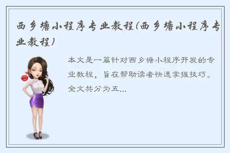 西乡塘小程序专业教程(西乡塘小程序专业教程)