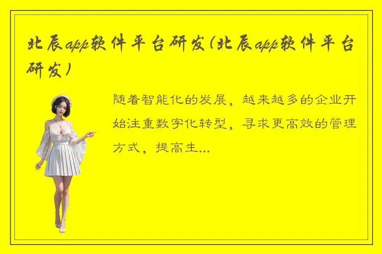 北辰app软件平台研发(北辰app软件平台研发)