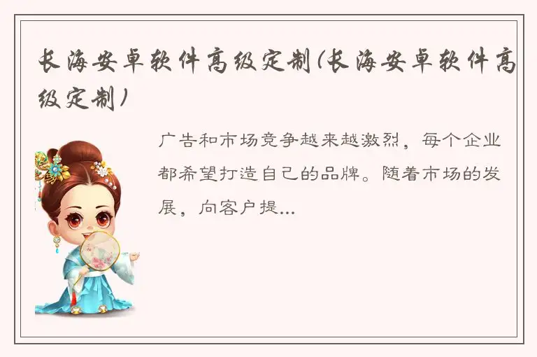 长海安卓软件高级定制(长海安卓软件高级定制)