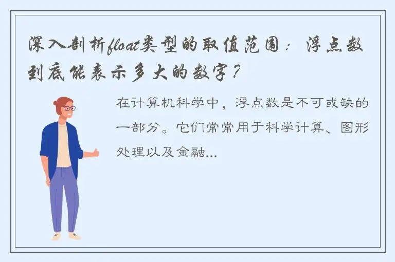 深入剖析float类型的取值范围：浮点数到底能表示多大的数字？
