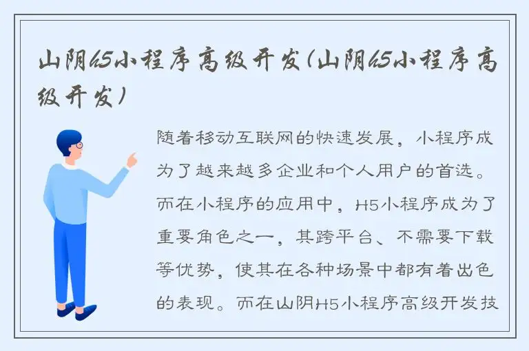 山阴h5小程序高级开发(山阴h5小程序高级开发)