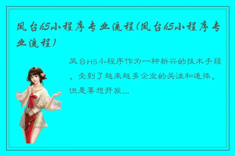 凤台h5小程序专业流程(凤台h5小程序专业流程)