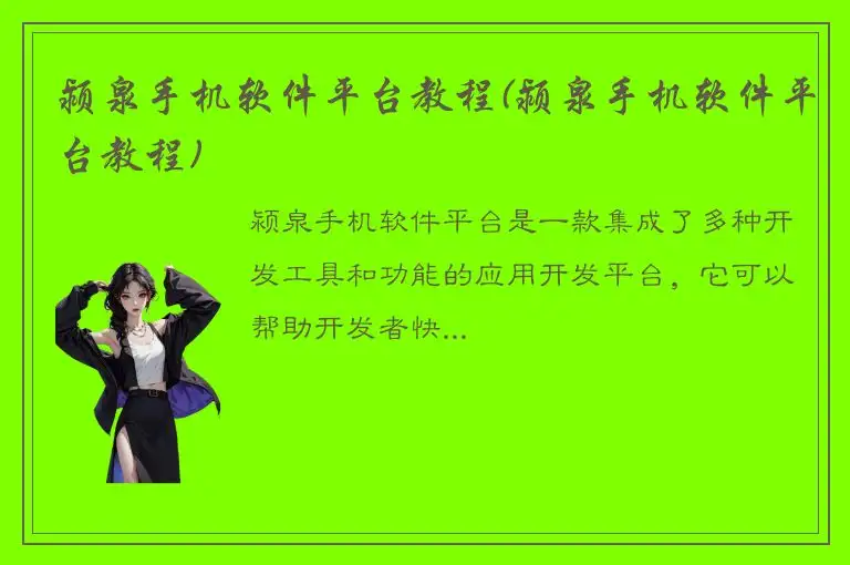 颍泉手机软件平台教程(颍泉手机软件平台教程)