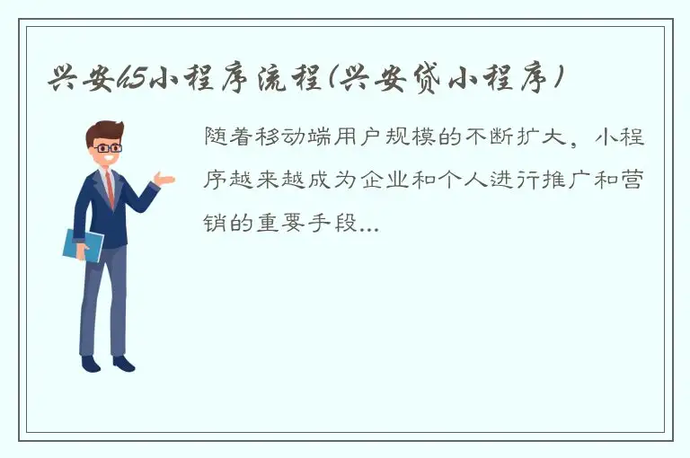 兴安h5小程序流程(兴安贷小程序)