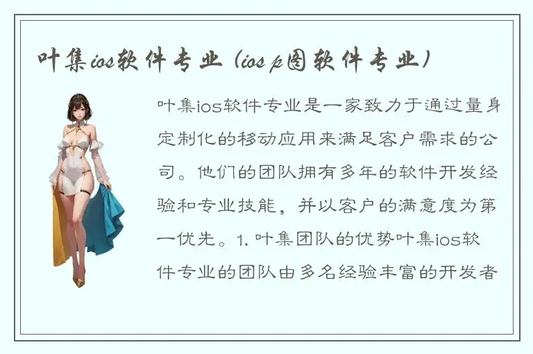 叶集ios软件专业 (ios p图软件专业)