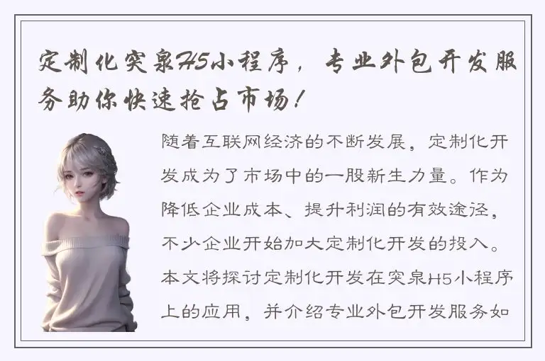 定制化突泉H5小程序，专业外包开发服务助你快速抢占市场！