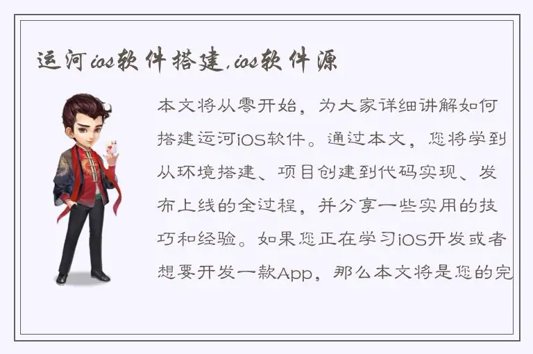 运河ios软件搭建,ios软件源
