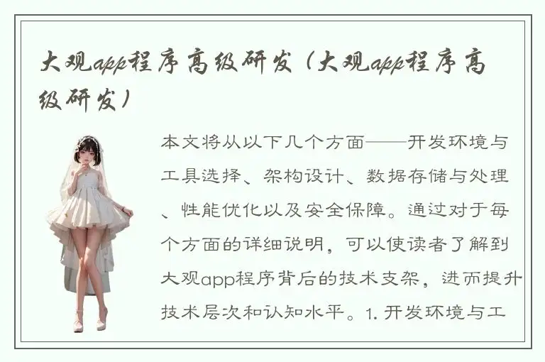 大观app程序高级研发 (大观app程序高级研发)