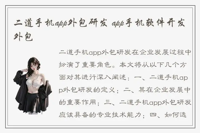 二道手机app外包研发 app手机软件开发外包