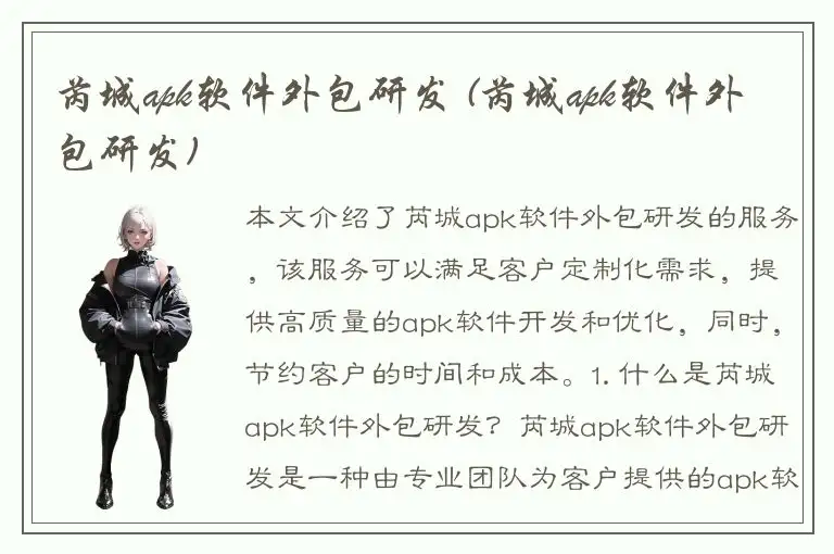 芮城apk软件外包研发 (芮城apk软件外包研发)