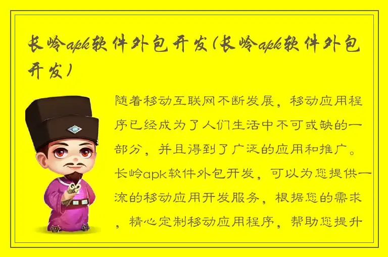 长岭apk软件外包开发(长岭apk软件外包开发)
