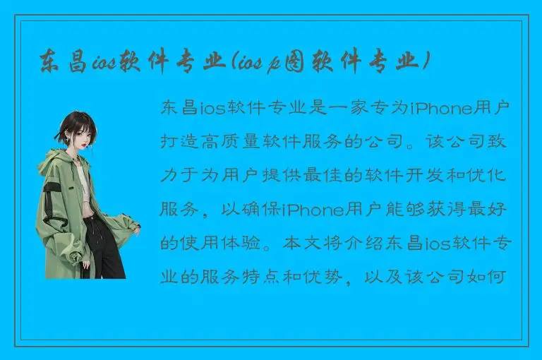 东昌ios软件专业(ios p图软件专业)