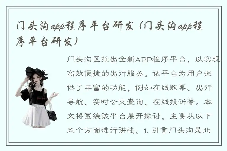 门头沟app程序平台研发 (门头沟app程序平台研发)