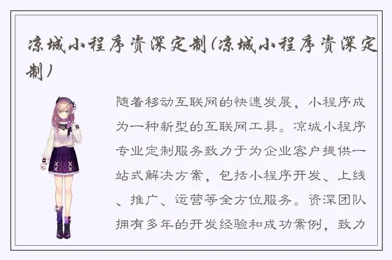 凉城小程序资深定制(凉城小程序资深定制)