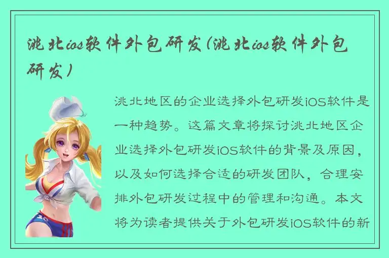 洮北ios软件外包研发(洮北ios软件外包研发)