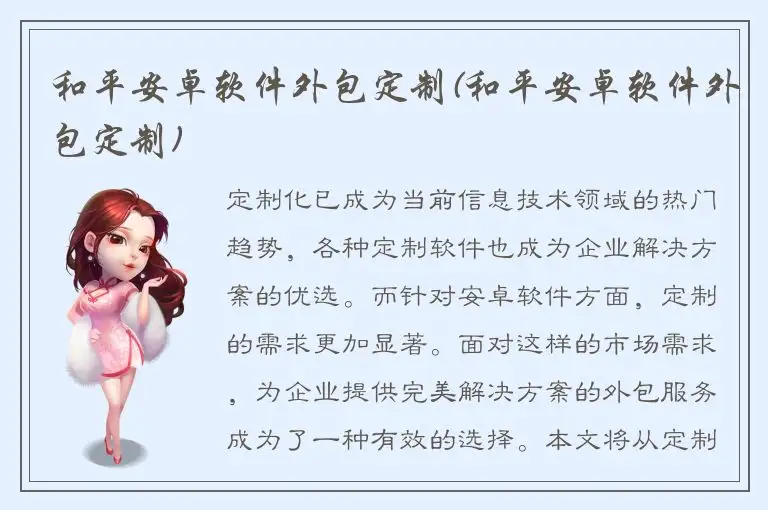 和平安卓软件外包定制(和平安卓软件外包定制)