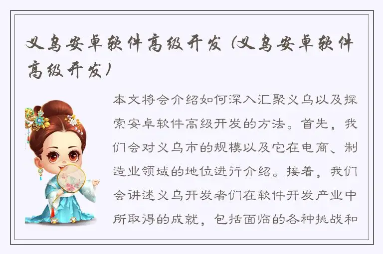 义乌安卓软件高级开发 (义乌安卓软件高级开发)