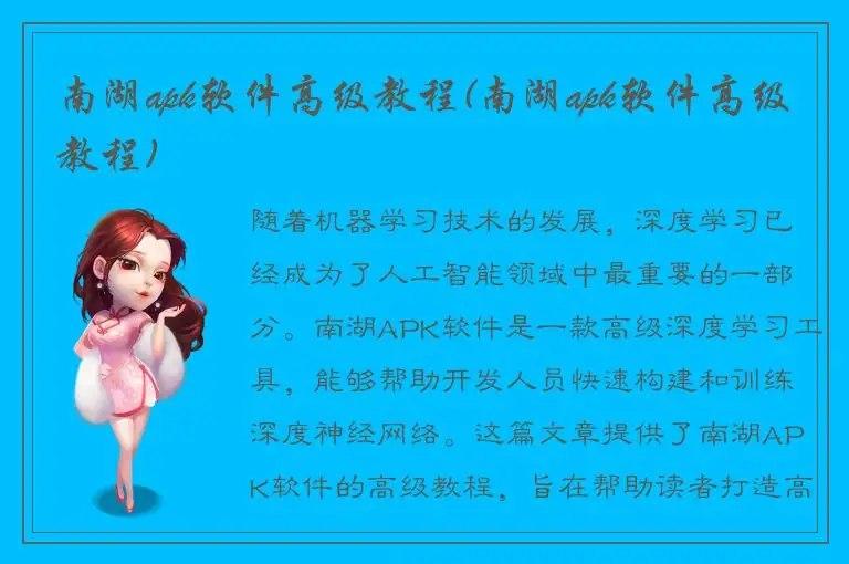 南湖apk软件高级教程(南湖apk软件高级教程)