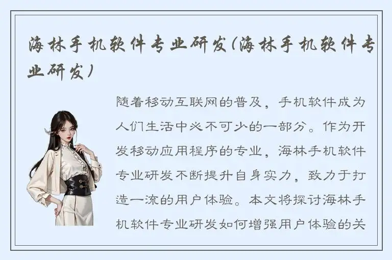 海林手机软件专业研发(海林手机软件专业研发)