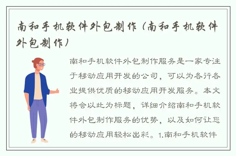 南和手机软件外包制作 (南和手机软件外包制作)