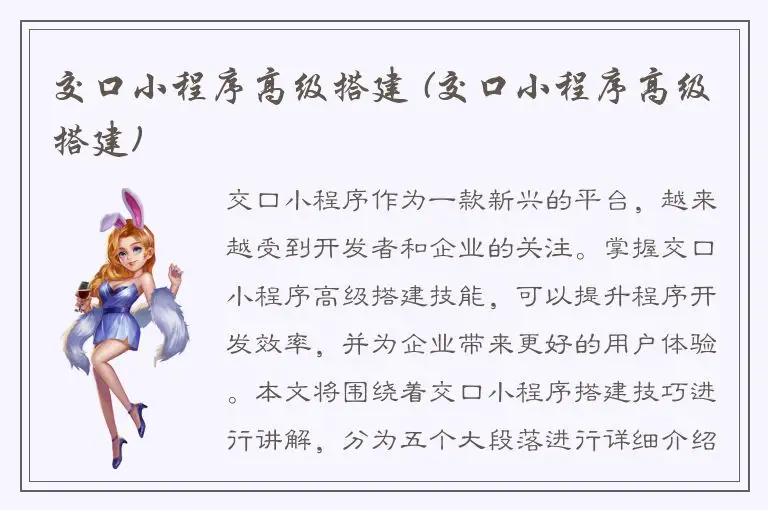 交口小程序高级搭建 (交口小程序高级搭建)