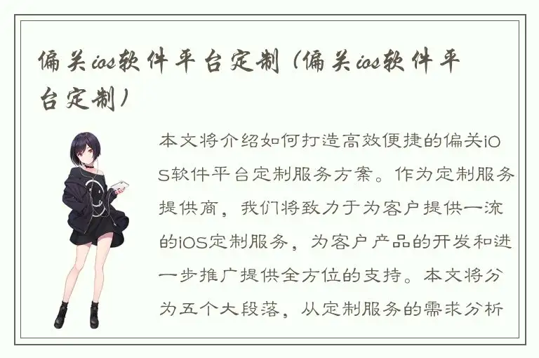 偏关ios软件平台定制 (偏关ios软件平台定制)