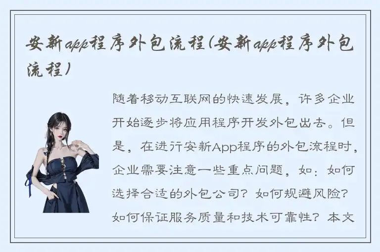 安新app程序外包流程(安新app程序外包流程)