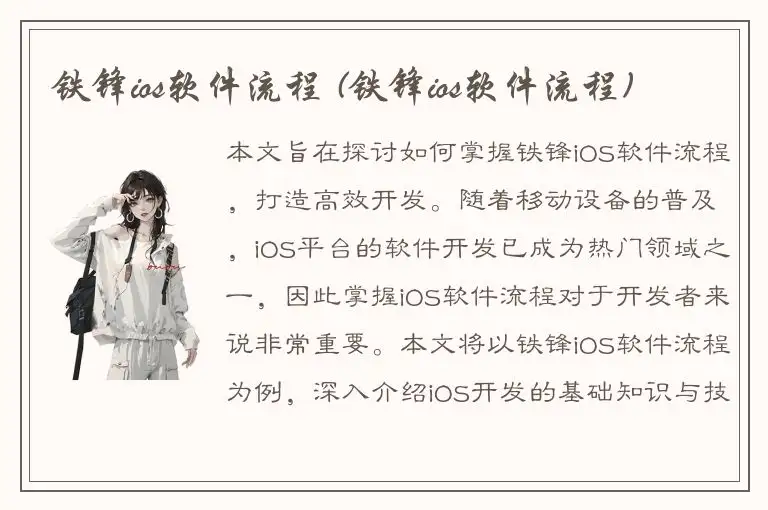 铁锋ios软件流程 (铁锋ios软件流程)