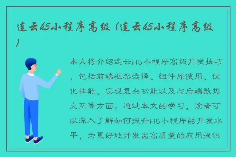连云h5小程序高级 (连云h5小程序高级)