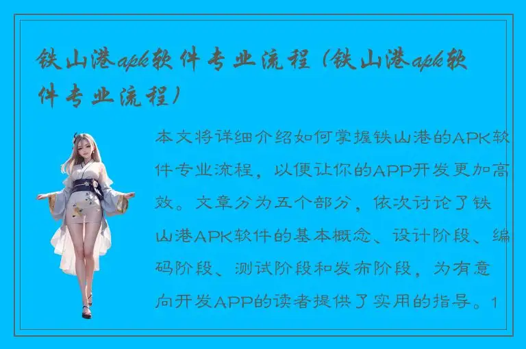 铁山港apk软件专业流程 (铁山港apk软件专业流程)