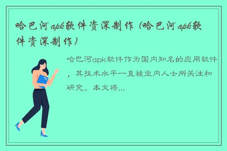 哈巴河apk软件资深制作 (哈巴河apk软件资深制作)