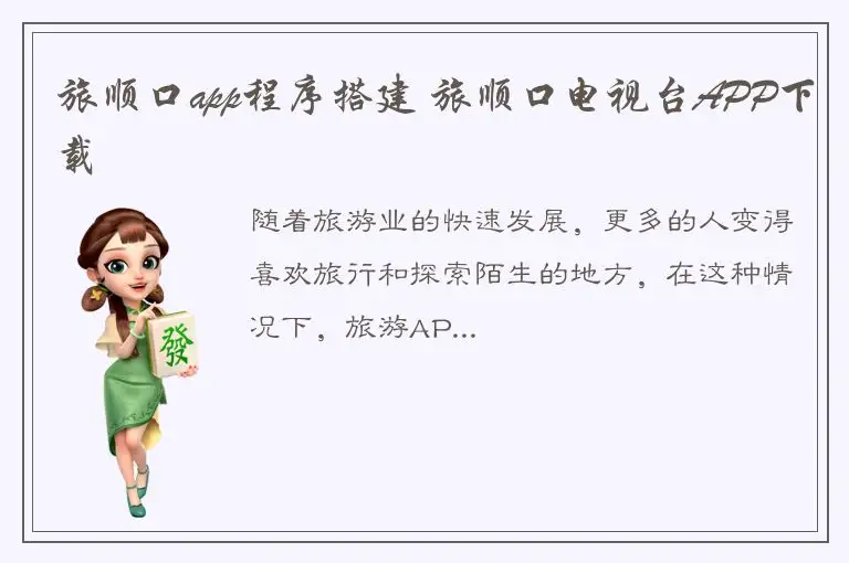 旅顺口app程序搭建 旅顺口电视台APP下载