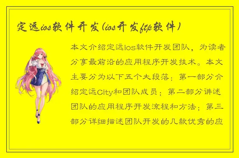 定远ios软件开发(ios开发ftp软件)