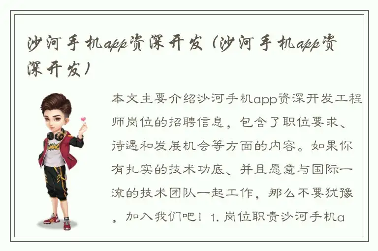 沙河手机app资深开发 (沙河手机app资深开发)